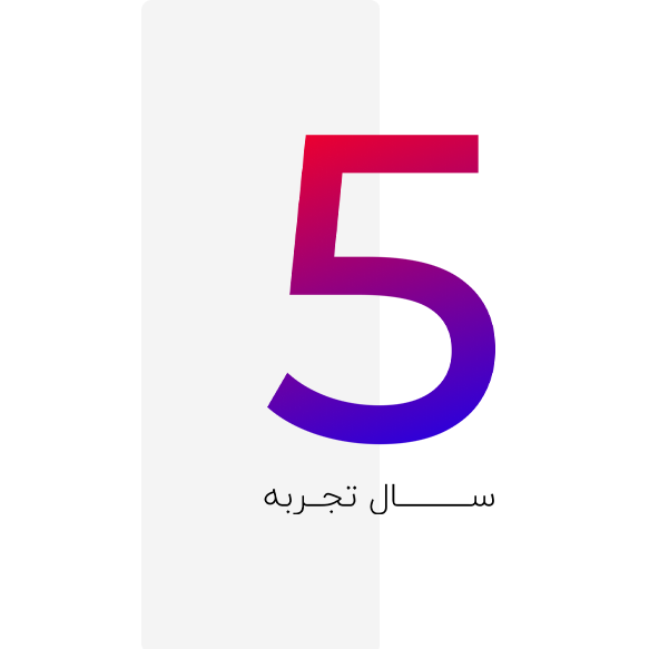 ۵ سال تجربه در زمینه طراحی وبسایت